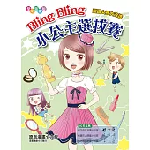 Bling Bling小公主選拔賽：邋遢女孩大改造(漫畫版)