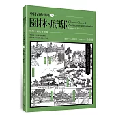 中國古典建築5：園林、府邸