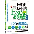 翻倍效率工作術:不會就太可惜的Excel 必學函數(第二版) (大數據時代必備的資料統計運算力!)