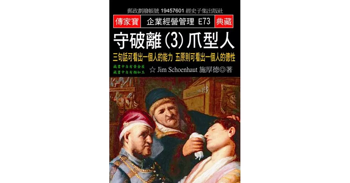 守破離(3)爪型人:三句話可看出一個人的能力 五原則可看出一個人的德性