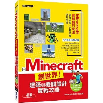 用Minecraft創世界!建築與機關設計實戰攻略(附238分鐘影音教學&範例檔)