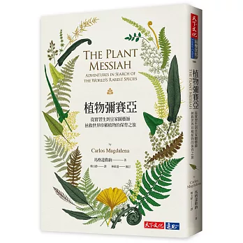 植物彌賽亞：從實習生到皇家園藝師，拯救世界珍稀植物的保育之旅