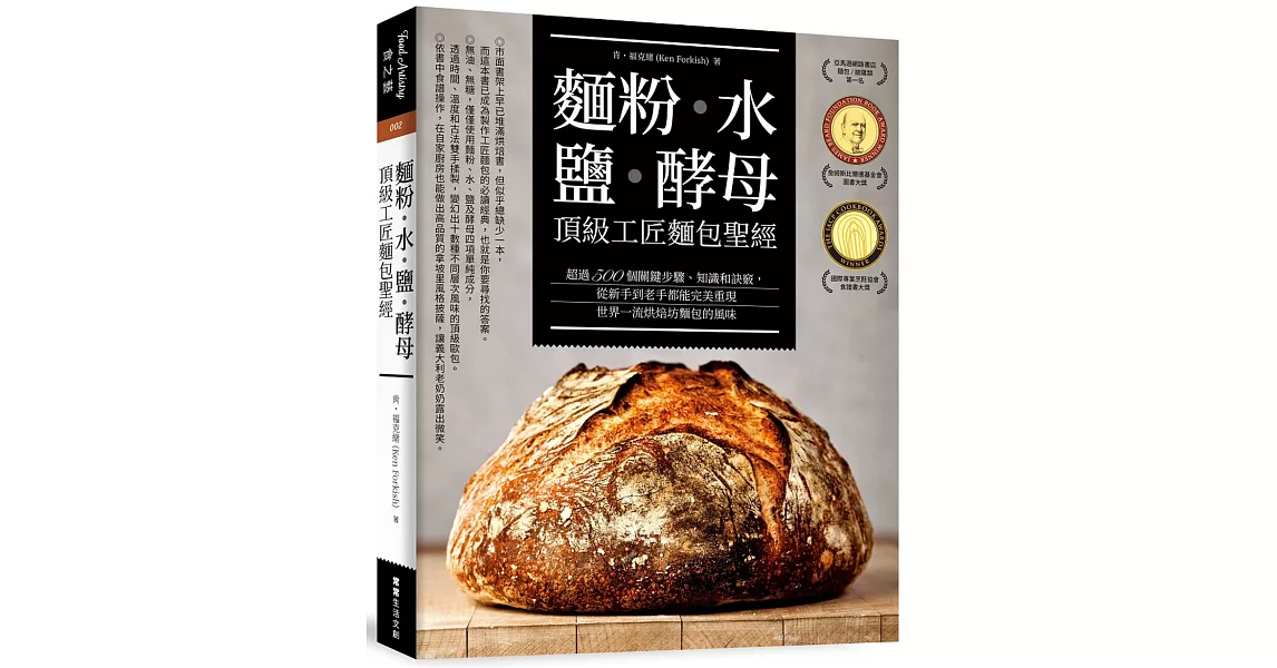麵粉‧水‧鹽‧酵母-頂級工匠麵包聖經：超過500個關鍵步驟、知識和訣竅，從新手到老手都能完美重現世界一流烘焙坊的麵包風味 | 拾書所