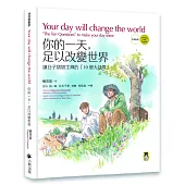 你的一天，足以改變世界：讓日子熠熠生輝的「10個大哉問」 【中英對照，附贈英文朗讀音檔+特製書衣海報+兩張每日10個大哉問隨身卡】