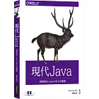 現代 Java：輕鬆解決 Java 8 與 9 的難題