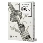 菊與刀： 日本文化的雙重性格（2018全新修訂版）