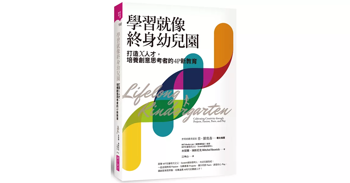 學習就像終身幼兒園:打造X人才,培養創意思考者的4P新教育