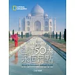 國家地理終極旅遊:全球50大永恆景點