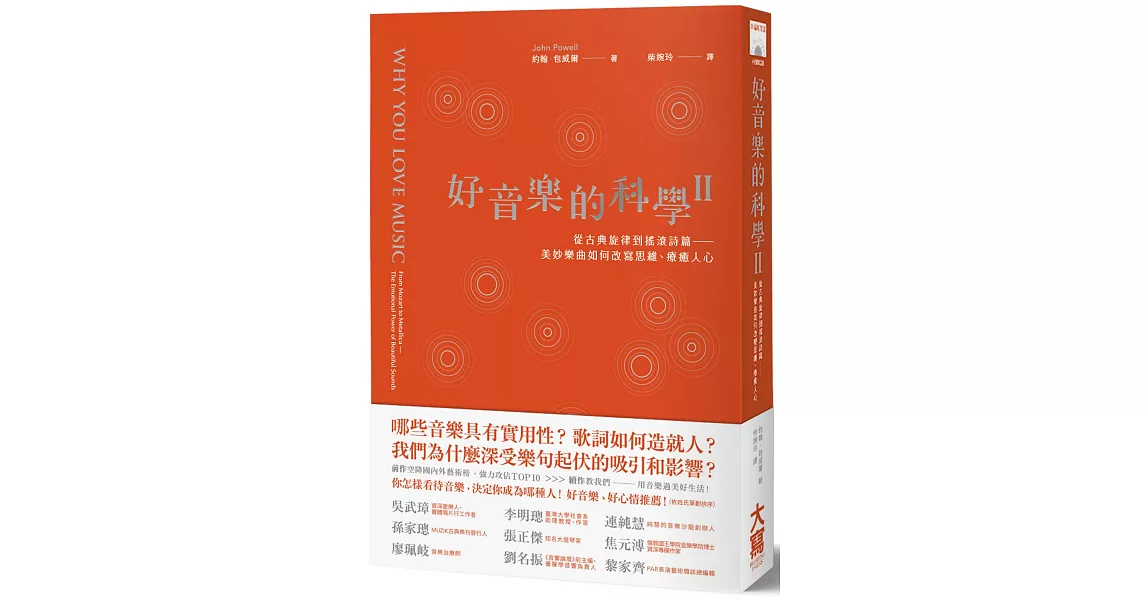 好音樂的科學II:從古典旋律到搖滾詩篇──看美妙樂曲如何改寫思維、療癒人心