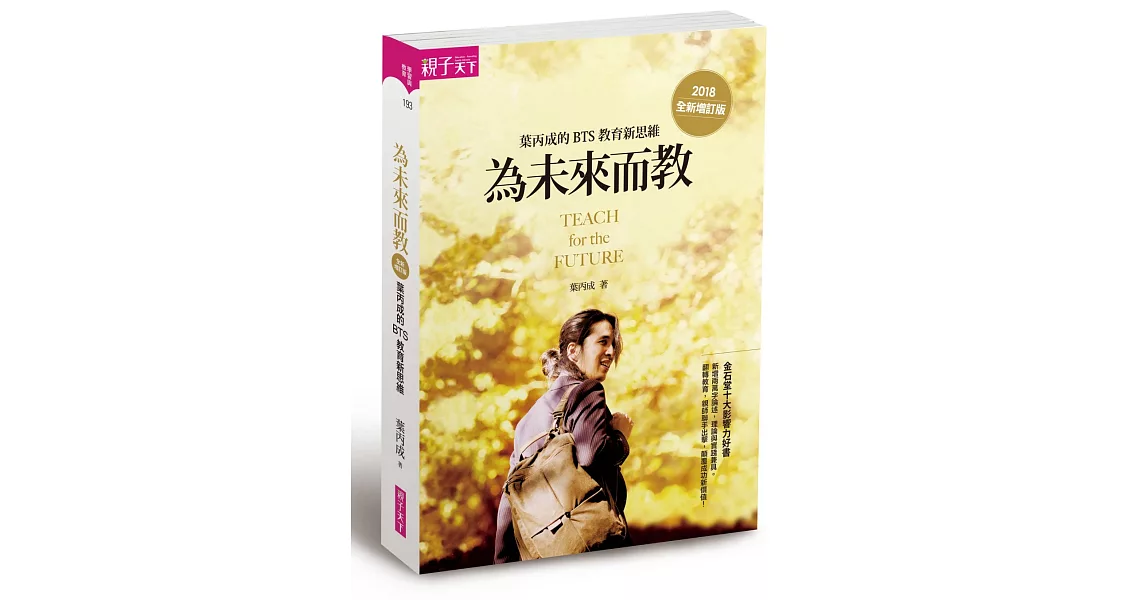 為未來而教:葉丙成的 BTS 教育新思維(全新增訂版)