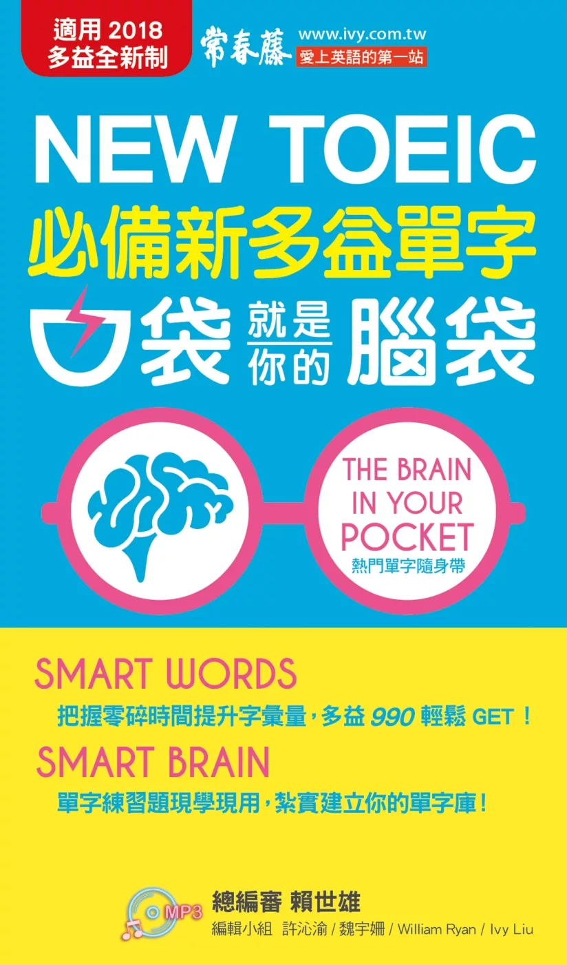 必備新多益單字：口袋就是你的腦袋+1朗讀 MP3 （口袋書，附防水書套）
