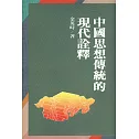 中國思想傳統的現代詮釋（1987）