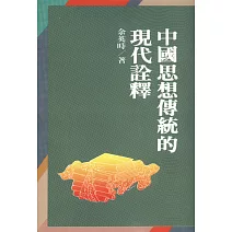 中國思想傳統的現代詮釋（二版）