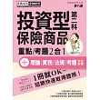 全新架構+最新題型 投資型保險商品第二科 速成(增修訂四版)