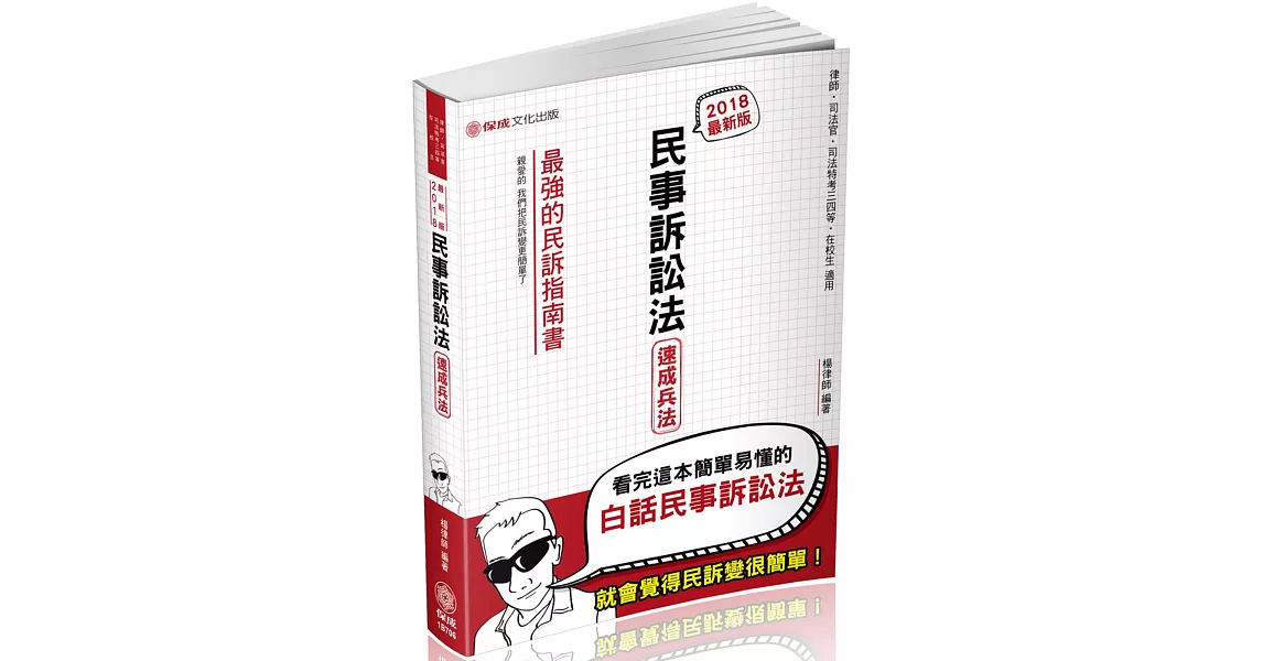民事訴訟法-速成兵法-司法特考三四等.警察特考.在校生(四版)
