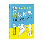 摺紙幾何學:60種特殊摺紙
