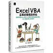 Excel VBA巨集的職場效率術:無痛學習VBA程式×步驟式教學錄製巨集×200個範例立即套用