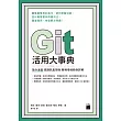 Git 活用大事典:指令速查‧錯誤訊息排除‧職場情境範例詳解