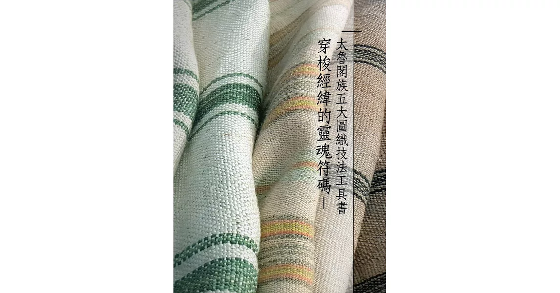 穿梭經緯的靈魂符碼:太魯閣族五大圖織技法工具書(附光碟)