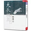 天長地久:給美君的信