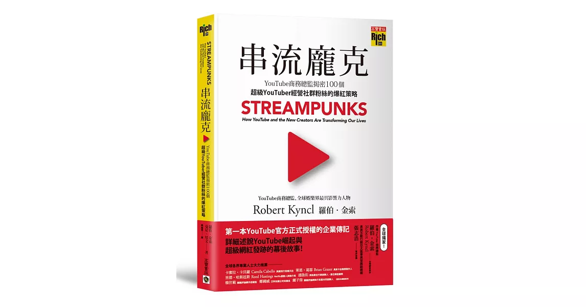 串流龐克:YouTube商務總監揭密100個超級YouTuber經營社群粉絲的爆紅策略