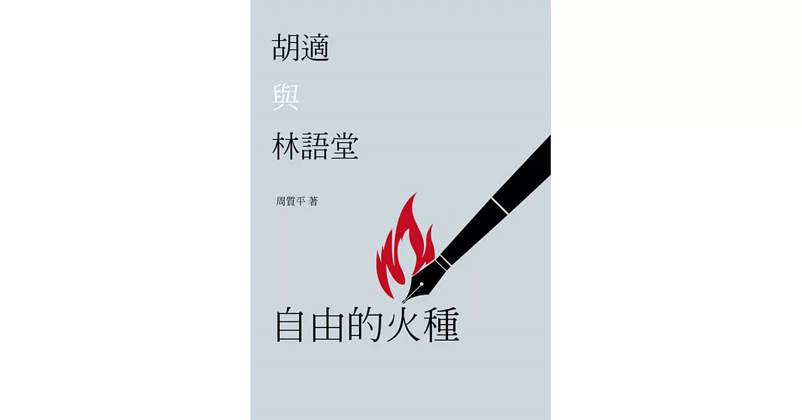 自由的火種:胡適與林語堂