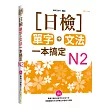 日檢單字+文法一本搞定N2(+MP3)