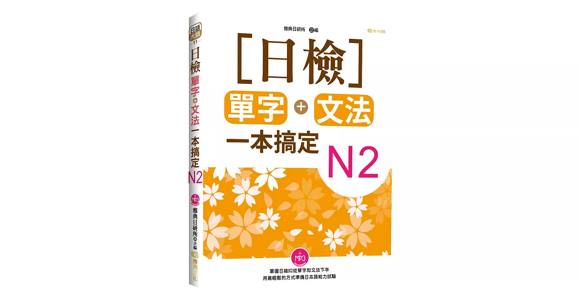 日檢單字+文法一本搞定N2(+MP3)
