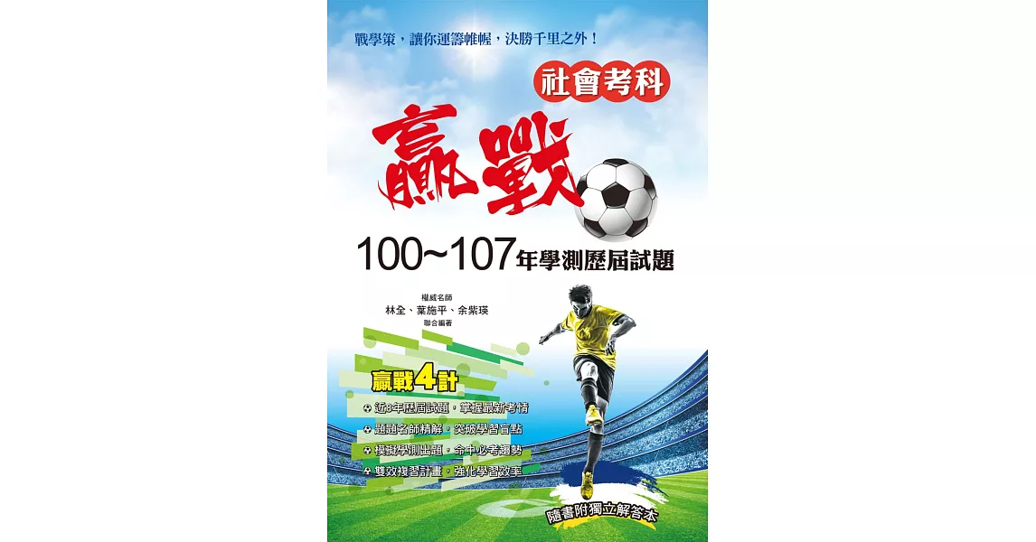 贏戰100~107年學測歷屆試題社會考科