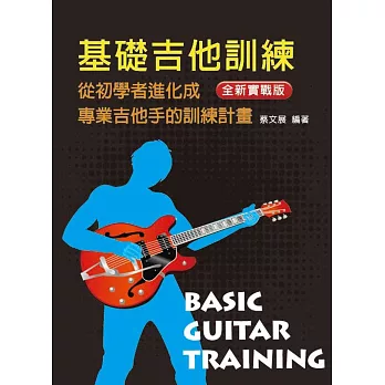 基礎吉他訓練（一）2018年版（附HD光碟）