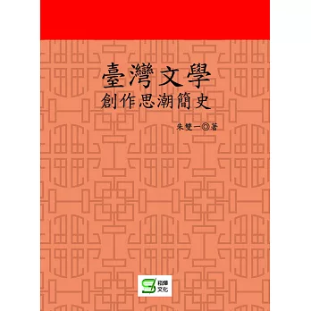 臺灣文學創作思潮簡史