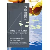 水中畫影(四)：許昭彥攝影集