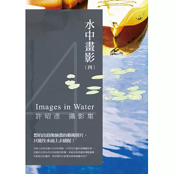 水中畫影（四）：許昭彥攝影集
