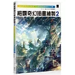 絕讚奇幻插畫繪製2:以CLIP STUDIO PAINT PRO表現空氣感的技法大公開