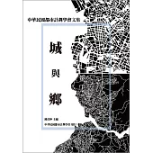 城與鄉：中華民國都市計劃學會文集