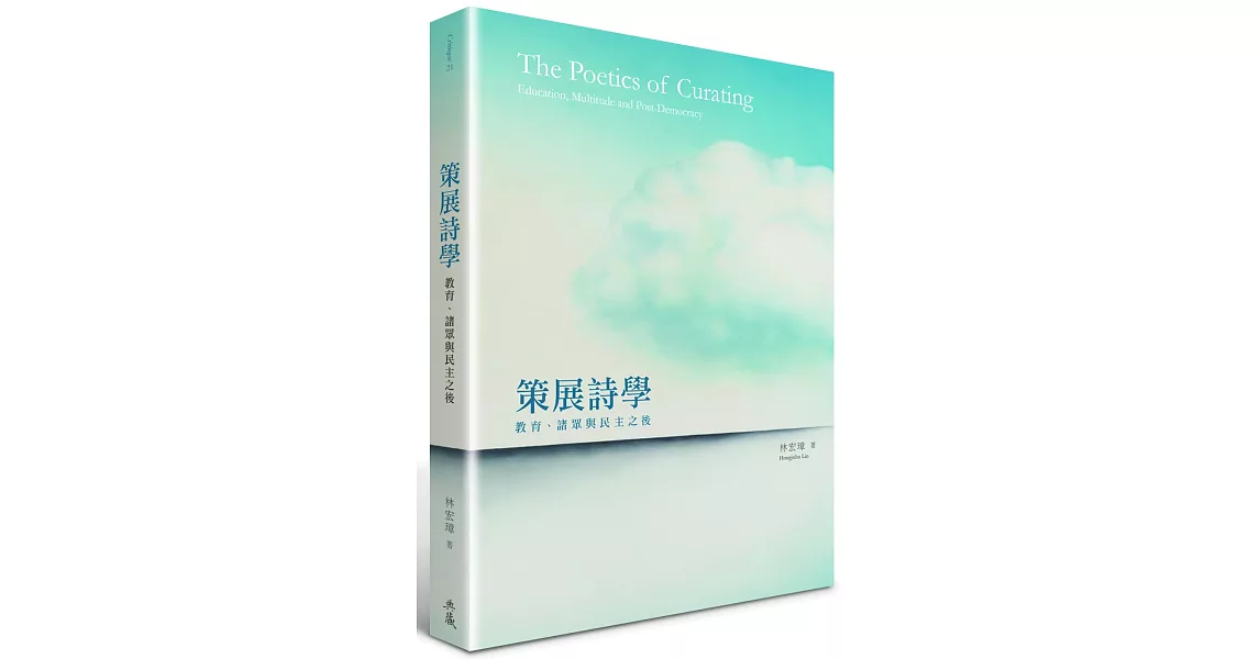 策展詩學:教育、諸眾與民主之後