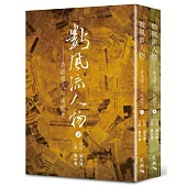數風流人物：香港報人口述歷史 (冊二)