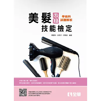 丙級美髮技能檢定學術科題庫解析(2018最新版)
