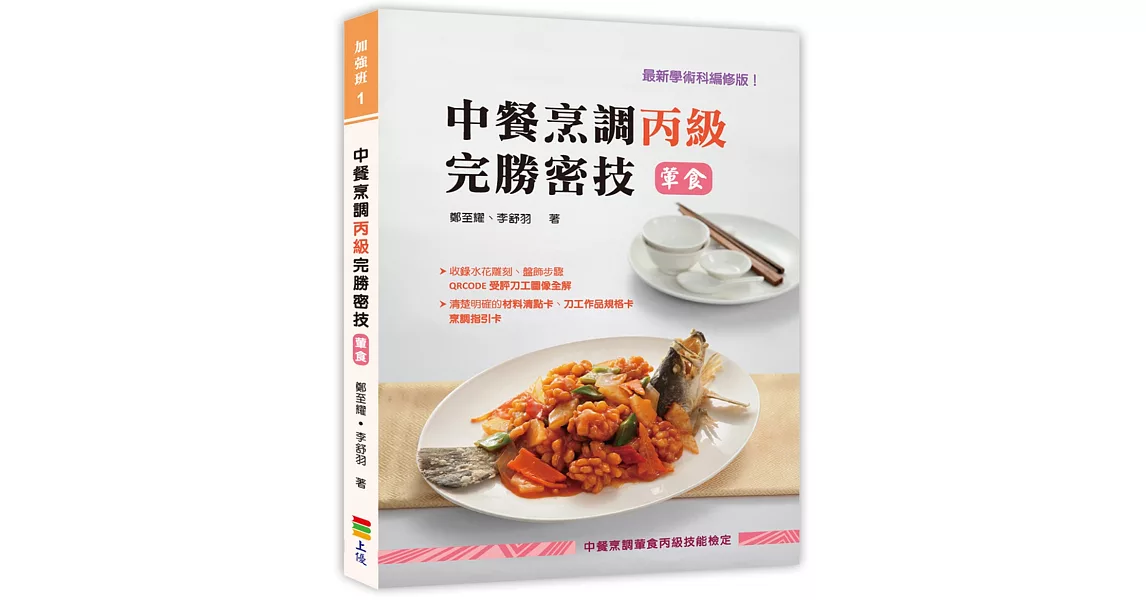 中餐烹調丙級完勝密技(葷食) | 拾書所