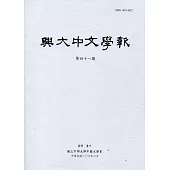 興大中文學報41期(106年06月)