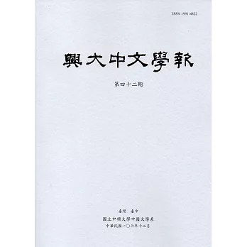 興大中文學報42期(106年12月)