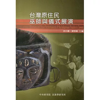 台灣原住民巫師與儀式展演(二刷)