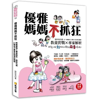 優雅媽媽不抓狂:教養實戰X專家解析,輕鬆化解21個孩子讓家長崩潰的戲碼