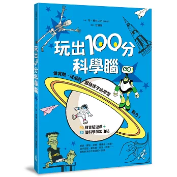 玩出100分科學腦:做實驗、玩遊戲,激發孩子的學習動力!
