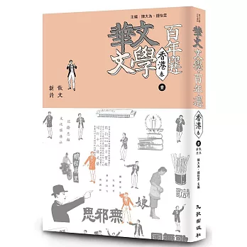 華文文學百年選．香港卷1：散文、新詩