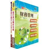 華南銀行(風險管理人員)套書(贈題庫網帳號、雲端課程)