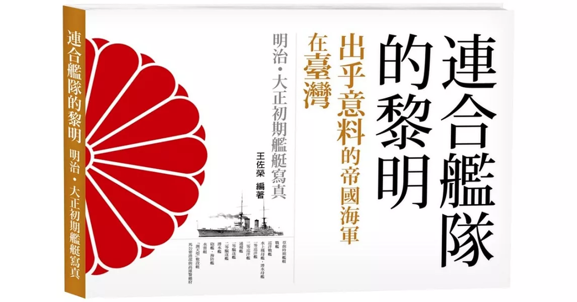 連合艦隊的黎明:出乎意料的帝國海軍在臺灣 明治●大正初期艦艇寫真
