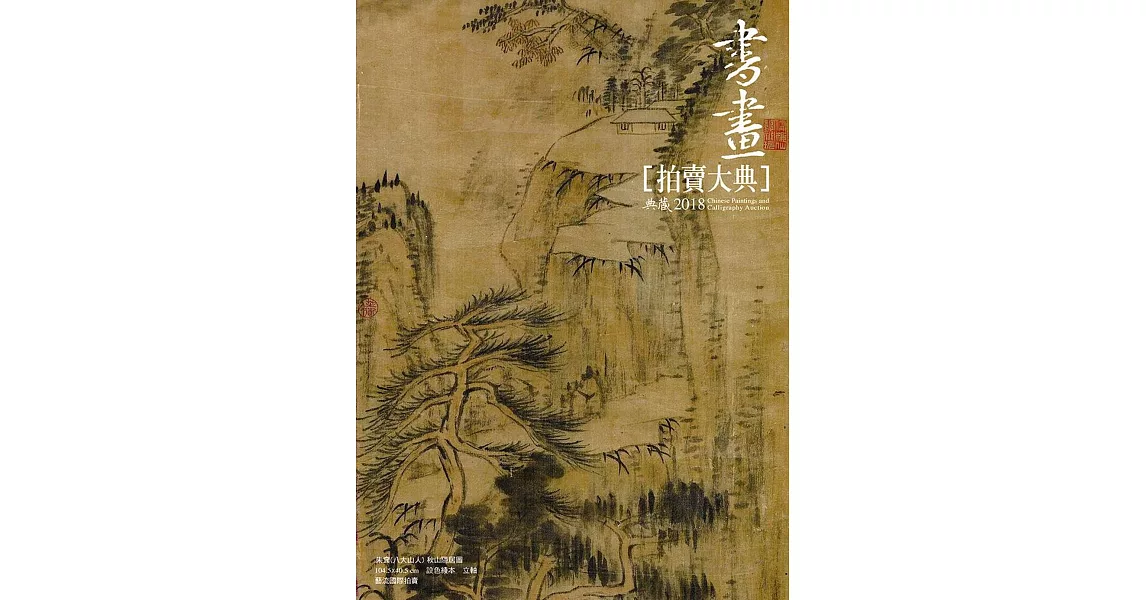 2018書畫拍賣大典
