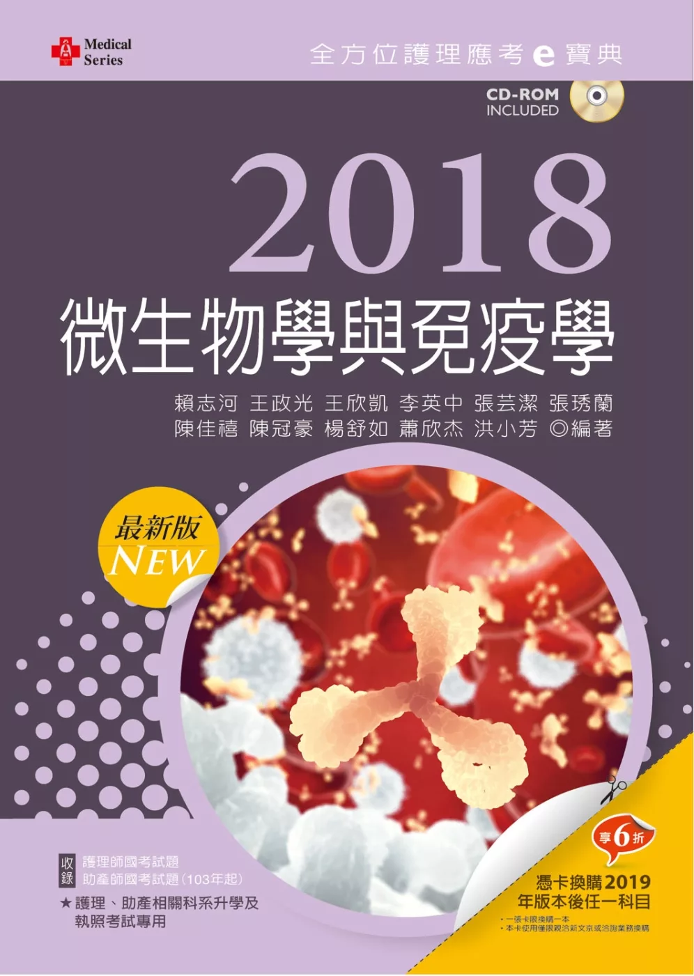 2018最新版 全方位護理應考ｅ寶典：微生物學與免疫學【附歷屆試題光碟(護理師、助產師)】(第十版)