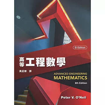 高等工程數學(8版)